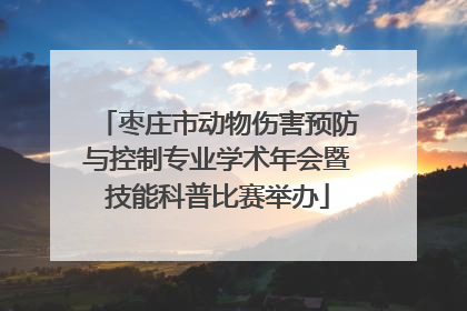 枣庄市动物伤害预防与控制专业学术年会暨技能科普比赛举办