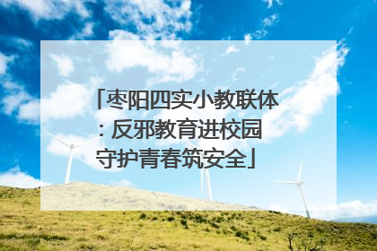 枣阳四实小教联体：反邪教育进校园 守护青春筑安全