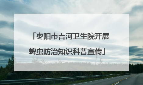 枣阳市吉河卫生院开展蜱虫防治知识科普宣传