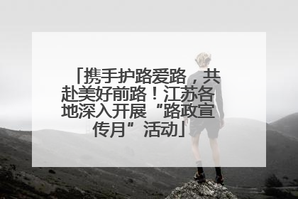 携手护路爱路，共赴美好前路！江苏各地深入开展“路政宣传月”活动