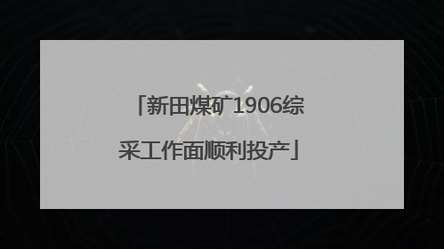 新田煤矿1906综采工作面顺利投产