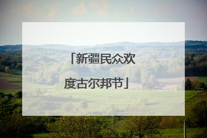 新疆民众欢度古尔邦节
