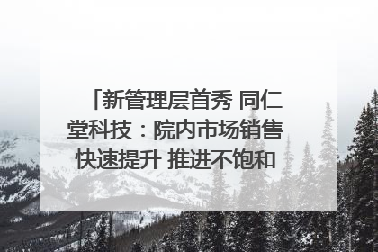 新管理层首秀 同仁堂科技：院内市场销售快速提升 推进不饱和营销｜直击股东会