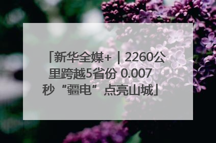 新华全媒+｜2260公里跨越5省份 0.007秒“疆电”点亮山城
