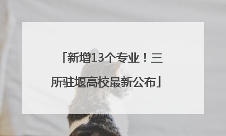 新增13个专业！三所驻堰高校最新公布
