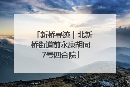 新桥寻迹｜北新桥街道前永康胡同7号四合院
