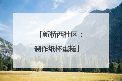新桥西社区：制作纸杯蛋糕