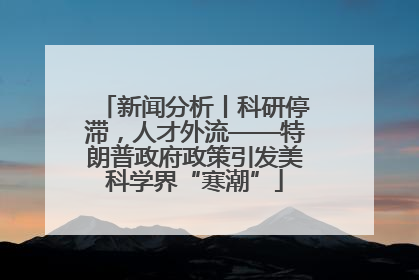 新闻分析丨科研停滞，人才外流——特朗普政府政策引发美科学界“寒潮”