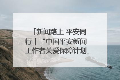 新闻路上 平安同行｜“中国平安新闻工作者关爱保障计划”在鲁落地