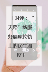 时评：“天路”新服务展现轮轨上的民生温度