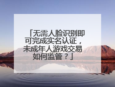 无需人脸识别即可完成实名认证，未成年人游戏交易如何监管？