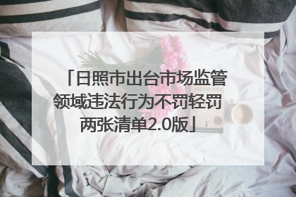 日照市出台市场监管领域违法行为不罚轻罚两张清单2.0版
