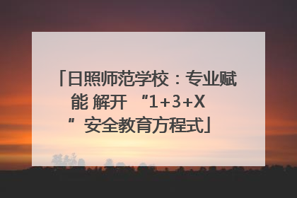 日照师范学校：专业赋能 解开 “1+3+X”安全教育方程式