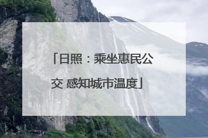 日照：乘坐惠民公交 感知城市温度