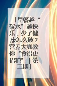 早餐越“碳水”越快乐，少了健康怎么破？营养大咖教你“食得更招积”｜第二期