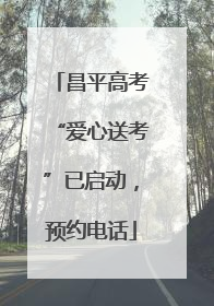 昌平高考“爱心送考”已启动，预约电话