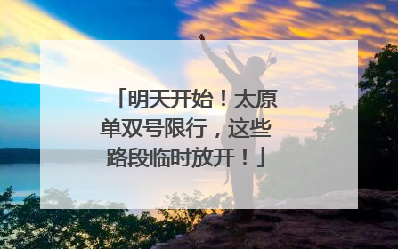 明天开始！太原单双号限行，这些路段临时放开！