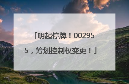 明起停牌！002955，筹划控制权变更！