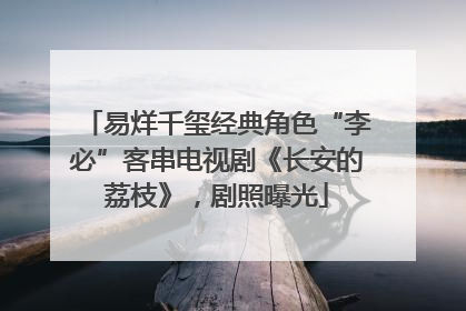 易烊千玺经典角色“李必”客串电视剧《长安的荔枝》，剧照曝光