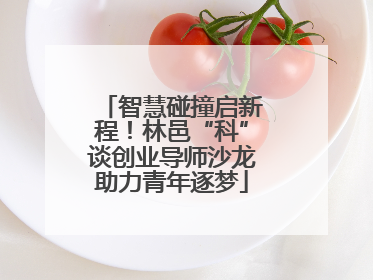 智慧碰撞启新程！林邑“科”谈创业导师沙龙助力青年逐梦
