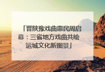 晋陕豫戏曲惠民周启幕：三省地方戏曲共绘运城文化新图景