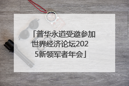 普华永道受邀参加世界经济论坛2025新领军者年会
