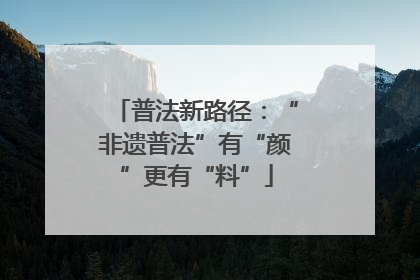 普法新路径：“非遗普法”有“颜”更有“料”
