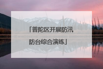普陀区开展防汛防台综合演练