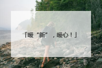 暖“新”，暖心！
