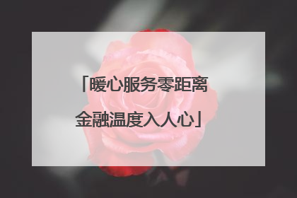 暖心服务零距离 金融温度入人心