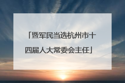 暨军民当选杭州市十四届人大常委会主任