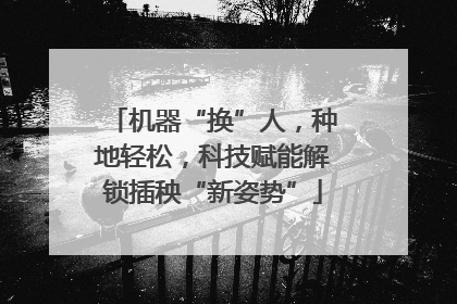 机器“换”人，种地轻松，科技赋能解锁插秧“新姿势”