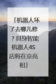 机器人坏了去哪儿修？具身智能机器人4S店将在京亮相