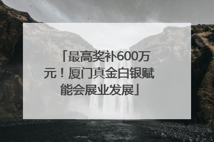 最高奖补600万元！厦门真金白银赋能会展业发展