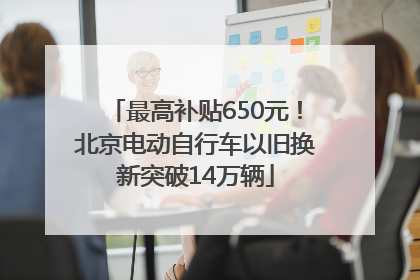 最高补贴650元！北京电动自行车以旧换新突破14万辆