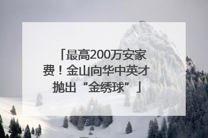 最高200万安家费！金山向华中英才抛出“金绣球”