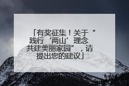 有奖征集！关于“践行‘两山’理念 共建美丽家园”，请提出您的建议