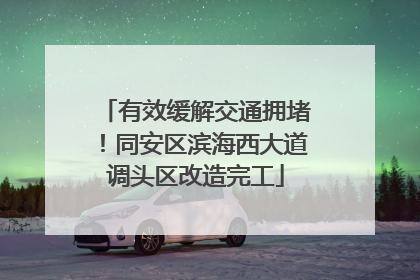 有效缓解交通拥堵！同安区滨海西大道调头区改造完工