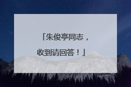 朱俊亭同志，收到请回答！