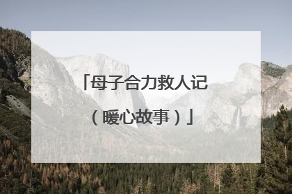 母子合力救人记（暖心故事）