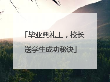 毕业典礼上，校长送学生成功秘诀