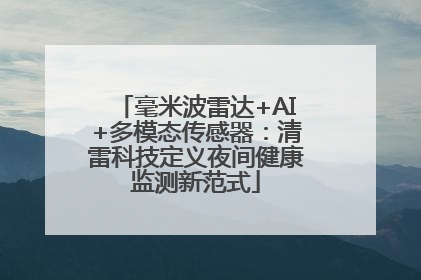 毫米波雷达+AI+多模态传感器：清雷科技定义夜间健康监测新范式