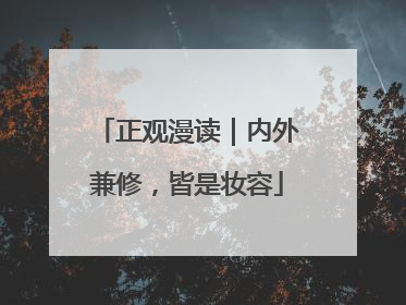 正观漫读｜内外兼修，皆是妆容