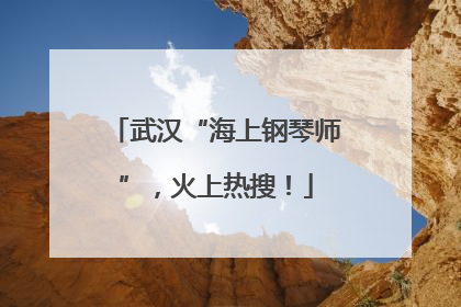武汉“海上钢琴师”，火上热搜！