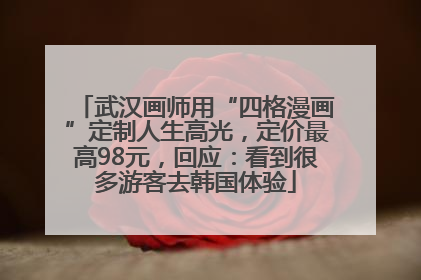 武汉画师用“四格漫画”定制人生高光，定价最高98元，回应：看到很多游客去韩国体验