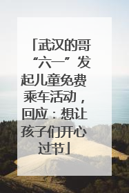 武汉的哥“六一”发起儿童免费乘车活动，回应：想让孩子们开心过节