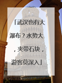 武汉也有大瀑布？水势大，夹带石块，游客莫深入