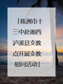 株洲市十三中赴湘西泸溪县支教点开展支教慰问活动
