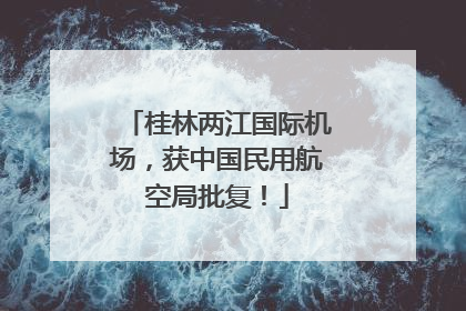 桂林两江国际机场，获中国民用航空局批复！