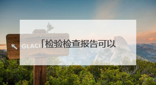 检验检查报告可以AI解读啦！“广州健康通”功能上新